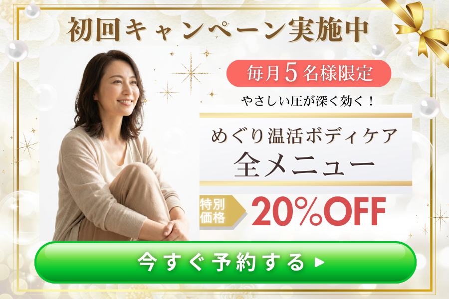 めぐり温活ボディケアサロンゆめごこち